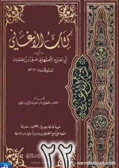 الأغاني لأبي الفرج الأصفهاني نسخة من إعداد سالم الدليمي - الجزء الثاني والعشرون