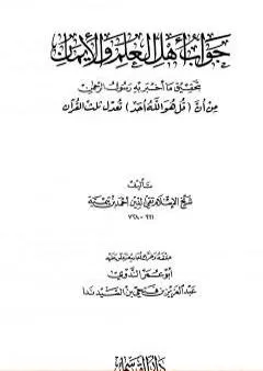 جواب أهل العلم والإيمان بتحقيق ما أخبر به رسول الرحمن من أن قل هو الله أحد تعدل ثلث القرآن