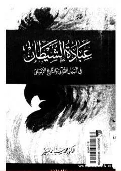 عبادة الشيطان في البيان القراني والتاريخ الانساني