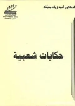 حكايات شعبية