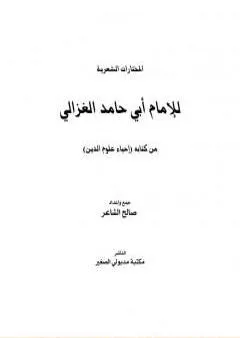 المختارات الشعرية للإمام أبي حامد الغزالي