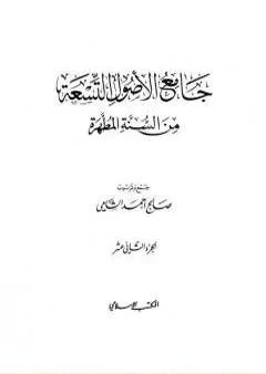 جامع الأصول التسعة من السنة المطهرة - الجزء الثاني عشر