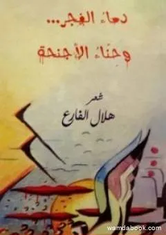 دماء الفجر وحناء الأجنحة