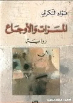 المسرات والأوجاع