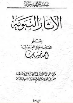 الآثار النبوية - نسخة أخرى