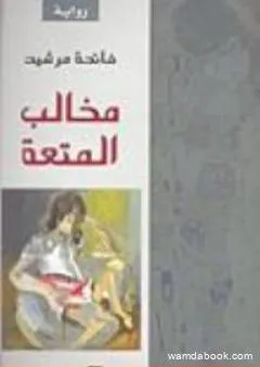 مخالب المتعة