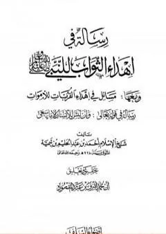 رسالة في إهداء الثواب للنبي صلى الله عليه وسلم ومعها مسائل في إهداء القربات للأموات