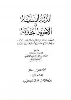 الدرر السنية في الأجوبة النجدية - المجلد الثاني عشر