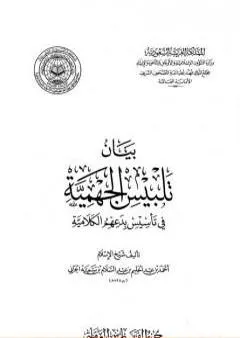 بيان تلبيس الجهمية في تأسيس بدعهم الكلامية - الجزء العاشر