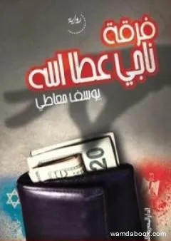 فرقة ناجي عطا الله