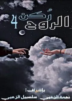 ركن الروح 4