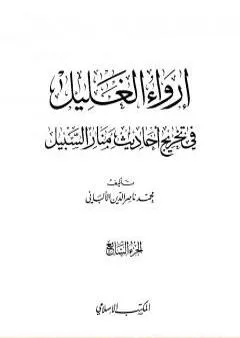 إرواء الغليل في تخرج أحاديث منار السبيل - الجزء السابع: تابع النكاح - الحدود