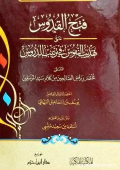 فتح القدوس على تهذيب النفوس على ترتيب الدروس