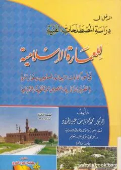 المدخل إلى دراسة المصطلحات الفنية للعمارة الإسلامية