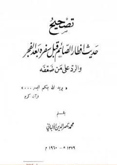 تصحيح حديث إفطار قبل سفره بعد الفجر