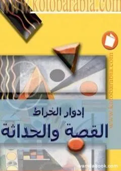 القصة والحداثة