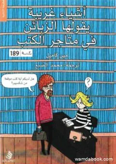 أشياء غريبة التي يقولها الزبائن في متاجر الكتب