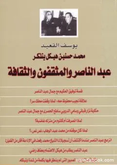 محمد حسنين هيكل يتذكر عبد الناصر والمثقفون والثقافة