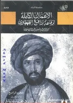 سيرة الرسول وتأسيس الدولة الإسلامية - الجزء الرابع