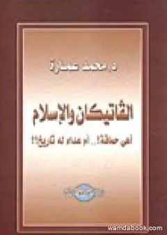 الفاتيكان والإسلام أهى حماقة؟ أم عداء له تاريخ؟