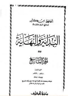 البداية والنهاية - الجزء التاسع