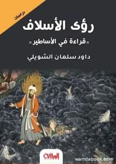 رؤى الأسلاف - قراءة في الأساطير