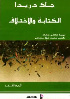 الكتابة والاختلاف