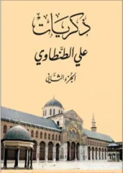 ذكريات علي الطنطاوي - الجزء الثاني