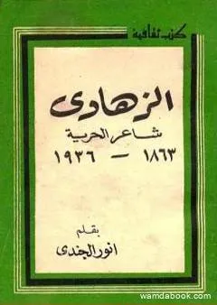 الزهاوي شاعر الحرية 1863 - 1936 م