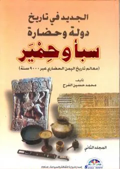 الجديد في تاريخ دولة وحضارة سبأ وحمير: معالم تاريخ اليمن الحضاري عبر 9000 سنة - الجزء الثاني