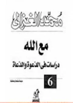 مع الله : دراسات في الدعوة والدعاة