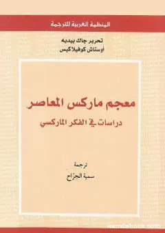 معجم ماركس المعاصر - دراسات في الفكر الماركسي