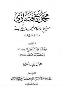 مجموع فتاوى شيخ الإسلام أحمد بن تيمية - المجلد الثاني والثلاثون: النكاح