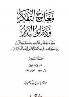 معارج التفكر ودقائق التدبر تفسير تدبري للقرآن الكريم - المجلد السادس