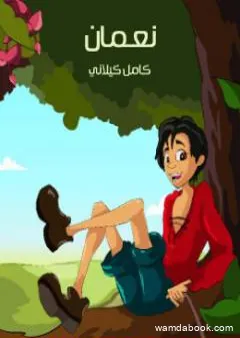 نـعـمان