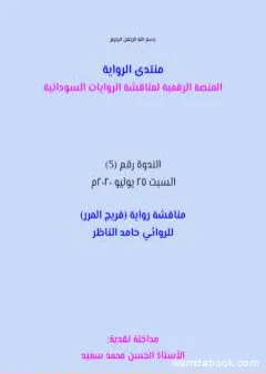 مناقشة رواية فريج المرر