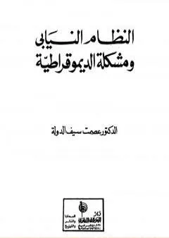 النظام النيابي ومشكلة الديموقراطية