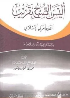 أليس الصبح بقريب: التعليم العربي الإسلامي دراسة تاريخية وآراء إصلاحية