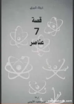 قصة 7 عناصر