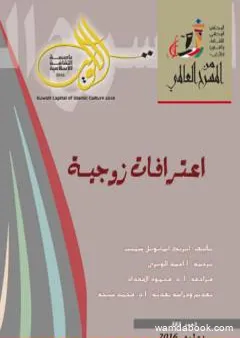 اعترافات زوجية