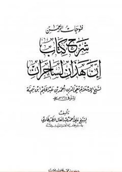 فتوحات الرحمن شرح كتاب إن هذان لساحران