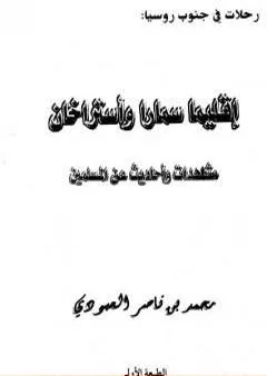 إقليما سمارا وأستراخان - مشاهدات وأحاديث عن المسلمين