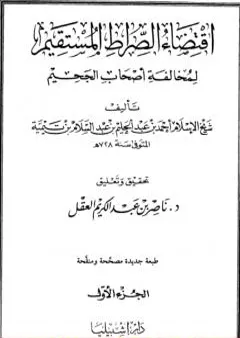 اقتضاء الصراط المستقيم لمخالفة أصحاب الجحيم - المجلد الأول