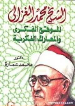الشيخ محمد الغزالي: الموقع الفكري والمعارك الفكرية