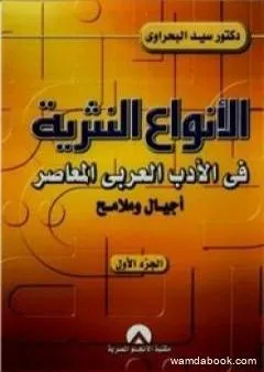 الأنواع النثرية في الأدب العربي المعاصر: أجيال وملامح - الجزء الأول