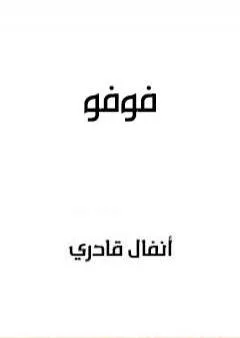 فوفو