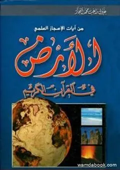 الأرض في القرآن الكريم