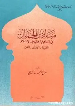 ميادين الجمال في الظاهرة الجمالية في الإسلام: الطبيعة - الانسان - الفن