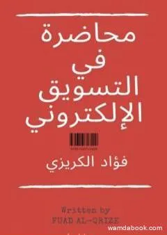 محاضرة في التسويق الإلكتروني