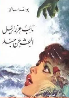 نائب عزرائيل – البحث عن جسد